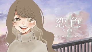 - 【オリジナルMV】恋色 - もさを。/ もっちー(Cover)
