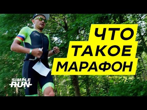 Зачем и как ???? бежать марафон?????