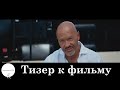 Призрак - Тизер HD (2015) 