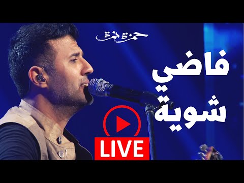 Hamza namira fady shewaya live حمزة نمرة فاضي شوية حفلة