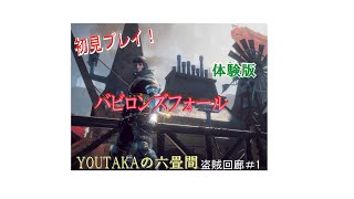 バビロンズフォール【BABYLON,S FALL】体験版プレイ（盗賊回廊1）