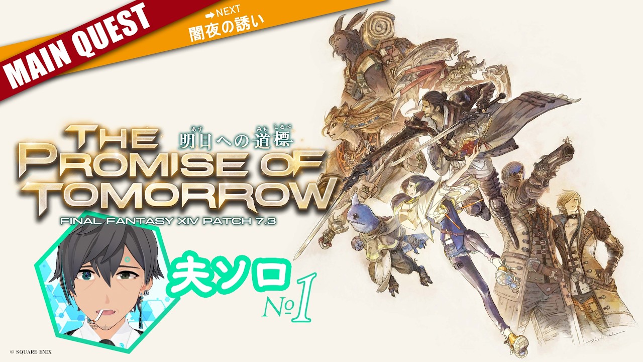 【夫ソロ】FF14パッチ7.3メインクエ01