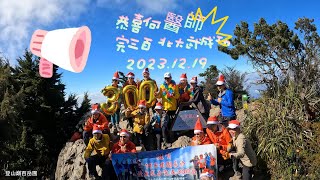 恭喜 何醫師 完三百 北大武成功 2023/12.19