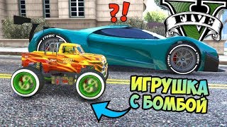 ВЗОРВАЛ НОВЫЙ СУПЕРКАР ИГРОКА на ИГРУШЕЧНОЙ МАШИНКЕ С БОМБОЙ! ТРОЛЛИНГ ГТА 5 ОНЛАЙН