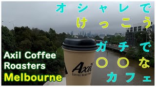メルボルン・カフェ　オシャレで　SDGs貢献カフェ　#3 Axil Coffee Roasters