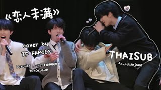 [THAISUB] TF家族 (TF FAMILY) – 《恋人未满》 (ยังไม่ถึงคนรัก) | 2024 Class Three New Year Concert