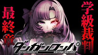 [Vtub] 壱百満天原サロメ 槍彈辯駁 最終回