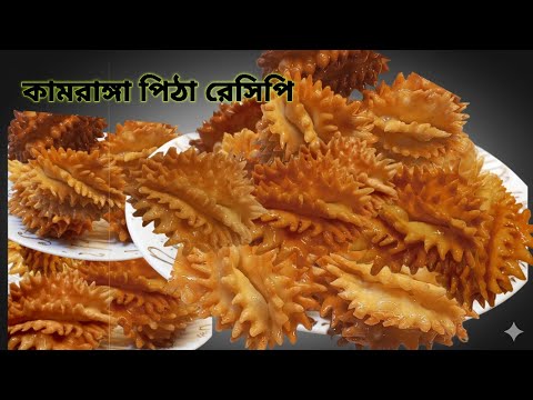 একবার বানিয়েদেখুন,গ্যারান্টি এতটাই রসালো মুচমুচে/কামরাঙ্গা পিঠা/ডিমের পিঠা/Bangladeshi pitha recipe