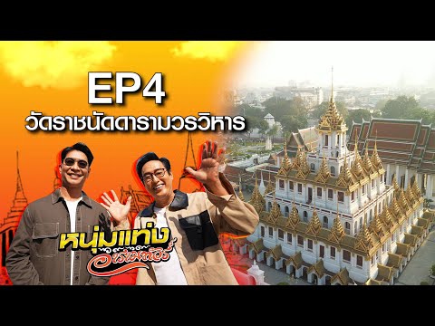 วัดราชนัดดารามวรวิหาร (โลหะปราสาท)