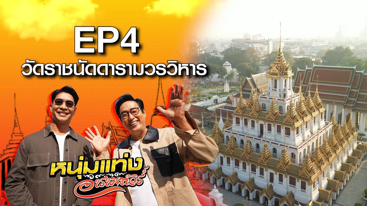 Wat Ratchanatdaram Worawihan (Loha Prasat)