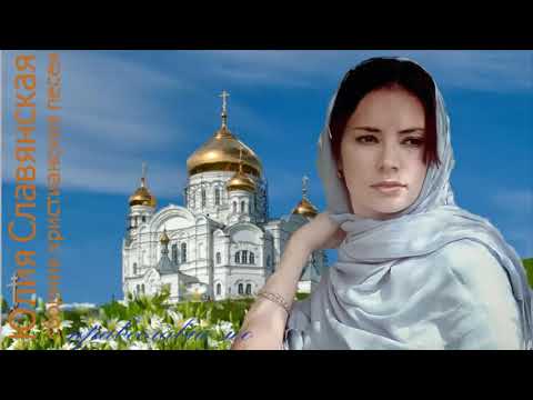 Юлия Славянская   сборник христианских песен  православие лоо