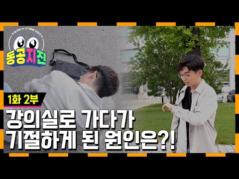 [동공지진] 솔직히 동국대 언덕 너무 많은 거... 인정?