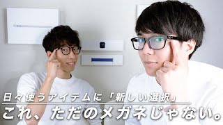 ＼動画レビュー／見た目はただのメガネだけど、高機能！Vue Liteのご紹介