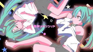 星宙メランコリア/ 初音ミク