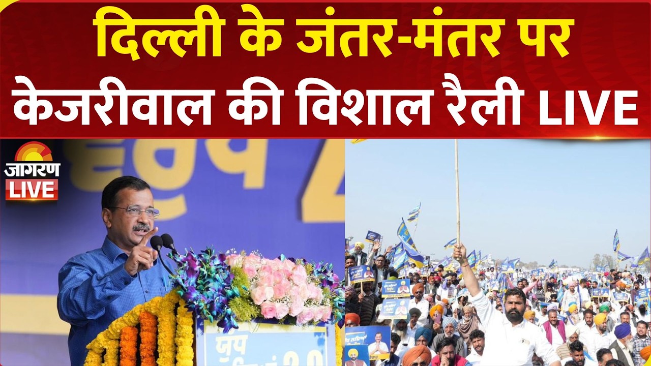 Arvind Kejriwal LIVE | जंतर-मंतर पर विशाल जनसभा | Manish Sidodia | Sanjay Singh | AAP | Delhi