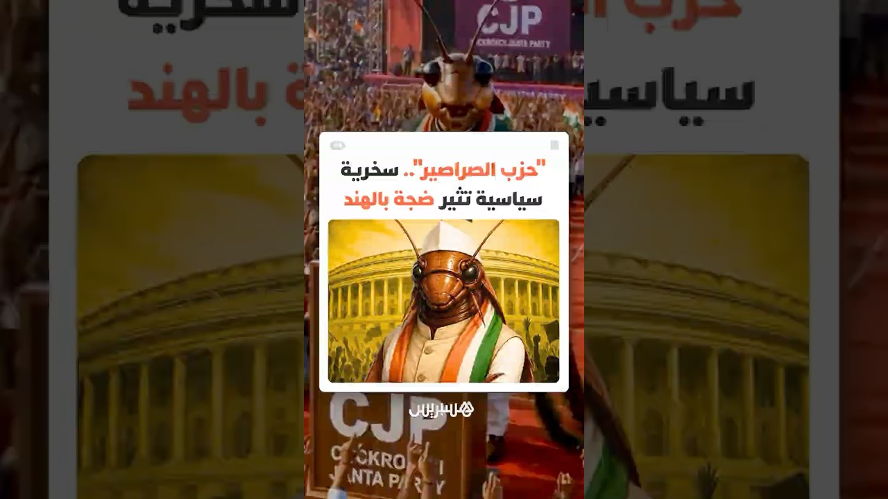 "حزب الصراصير" في الهند.. ما القصة وراء الحركة الساخرة التي بدأت كمزحة على الإنترنت thumbnail