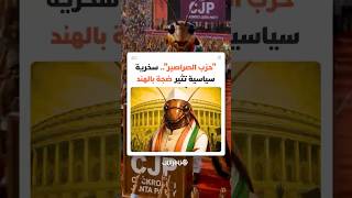 "حزب الصراصير" في الهند.. ما القصة وراء الحركة الساخرة التي بدأت كمزحة على الإنترنت thumbnail