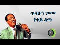 ጥላሁን ገሰሰ የቀይ ዳማ Tilahun Gessesse Yekey Dama