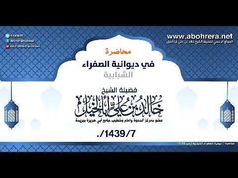 محاضرة | بالديوانية الشبابية بالمكتب التعاوني للدعوة بالصفراء ببريدة - رجب 1439