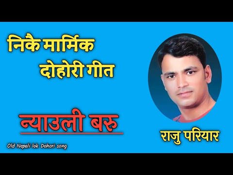 निकै मार्मिक दोहोरी गीत Nyauli Baru Dalimai Nidayo - न्याउली बरु By Raju Pariyar