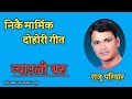 निकै मार्मिक दोहोरी गीत Nyauli Baru Dalimai Nidayo न्य