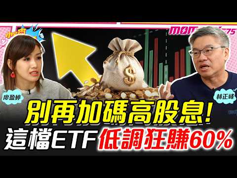 別再加碼高股息! 這檔ETF低調狂賺60% ft.林正峰 陳威良【 小宇宙大爆發 】