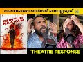 GUNTUR KAARAM MOVIE REVIEW / Theatre Response / Public Review / Mahesh Babu / Trivikram Srinivas