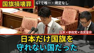 【総まとめ】玉木雄一郎×参政党×自民答弁でわかる国旗損壊罪のすべて