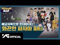 TREASURE MAP EP 11 ️애교지옥 ️ 화끈 파자마 파티