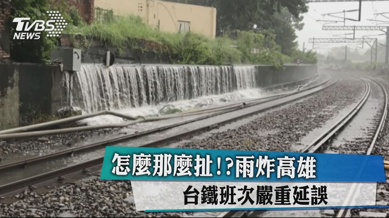 怎麼那麼扯?雨炸高雄 台鐵班次嚴重延誤