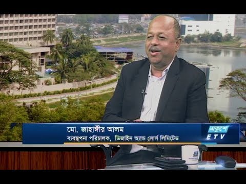একুশে বিজনেস-দুপুর || মো. জাহাঙ্গীর আলম- এমডি, ডিজাইন অ্যান্ড সোর্স || ২২ জানুয়ারি ২০১৯