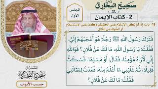 19- باب: إذا لم يكن الإسلام على الحقيقة، وكان على الاستسلام أو الخوف من القتل. - عثمان الخميس