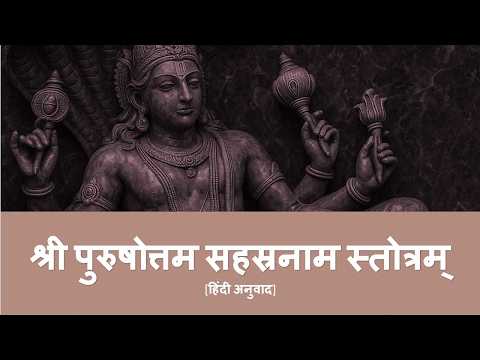 श्री पुरुषोत्तम सहस्रनाम स्तोत्रम् | Shree Purushottam Sahasranaam | Hindi Meaning