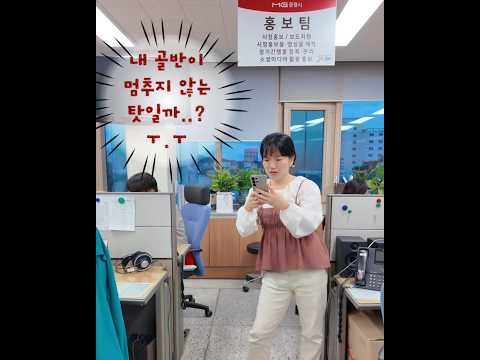 골반이 멈추지 않는ㄴ 주무관.... (1탄) #골반통신 #골반이안멈추는병 #골반이멈추지않는병 #가은아자개장터