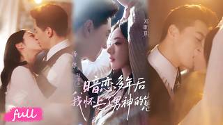 💕💕💕Multi Sub【暗戀多年後我懷上了男神的崽】暗戀多年重逢，一夜情後懷孕，被救贖我的他寵成掌心寶！#短劇完整版#短劇推薦#短劇全集#drama#小言推文#戀愛#甜寵#鄧昕玥#楊寒