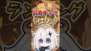 【原神】長寿キャラランキング #原神 #genshinimpact