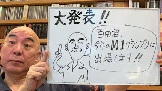大発表ライブ「日本保守党の百田代表、2025年の『M１グランプリ』に出場します」
