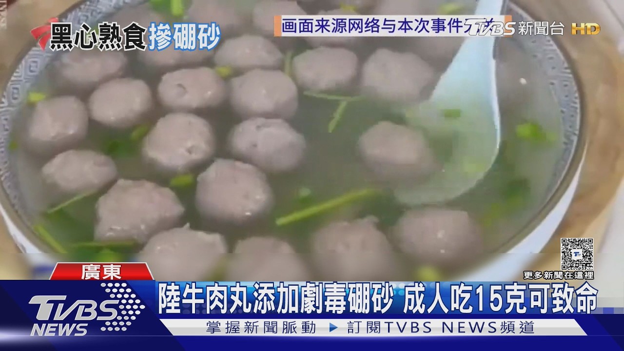 影音／廣東牛肉丸驚爆添「硼砂」！成人吃15克恐喪命　4業者遭判刑