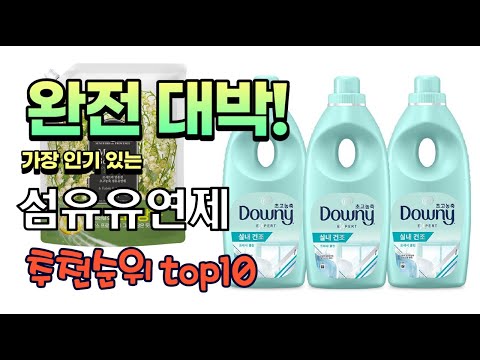 광고 가성비 최고 섬유유연제 추천 판매순위 TOP10 가성비 평점 후기 비교