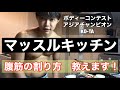 【腹筋】マッスルキッチン 腹筋と卵