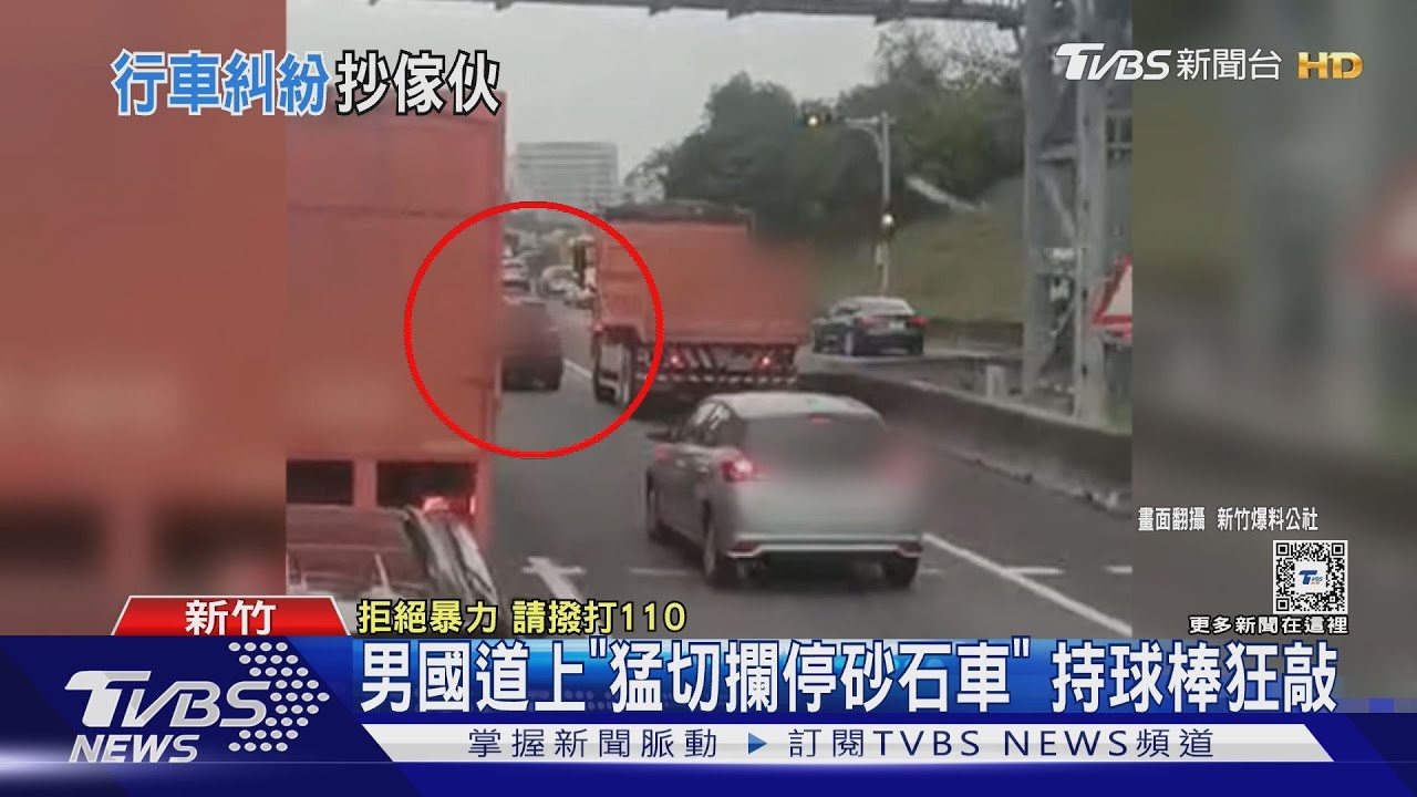 男國道上「猛切攔停砂石車」 持球棒狂敲