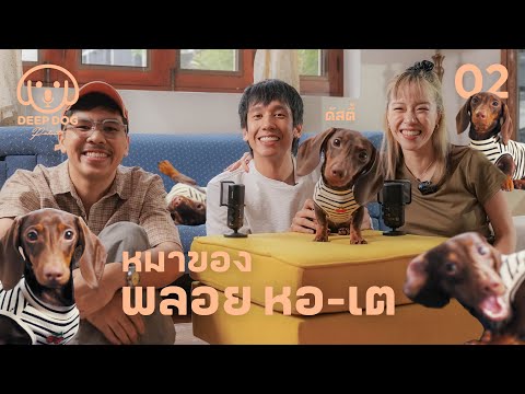 หมาของพลอย หอ - เต @PTPARTTIME.OFFICIAL  - Deep Dog Podcat 02