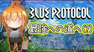 【BLUE PROTOCOL】異世界はしゃろと共に。【VTuber】