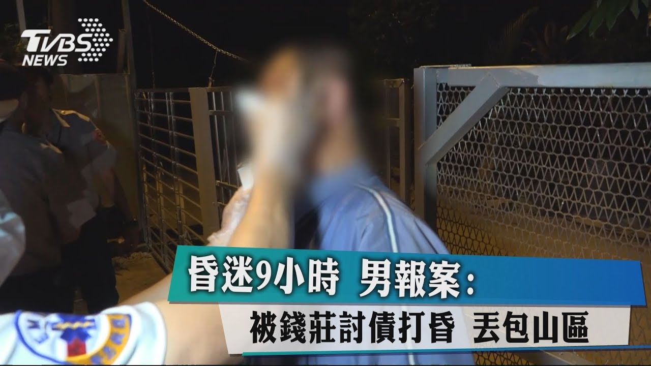 昏迷9小時 男報案:被錢莊討債打昏、丟包山區