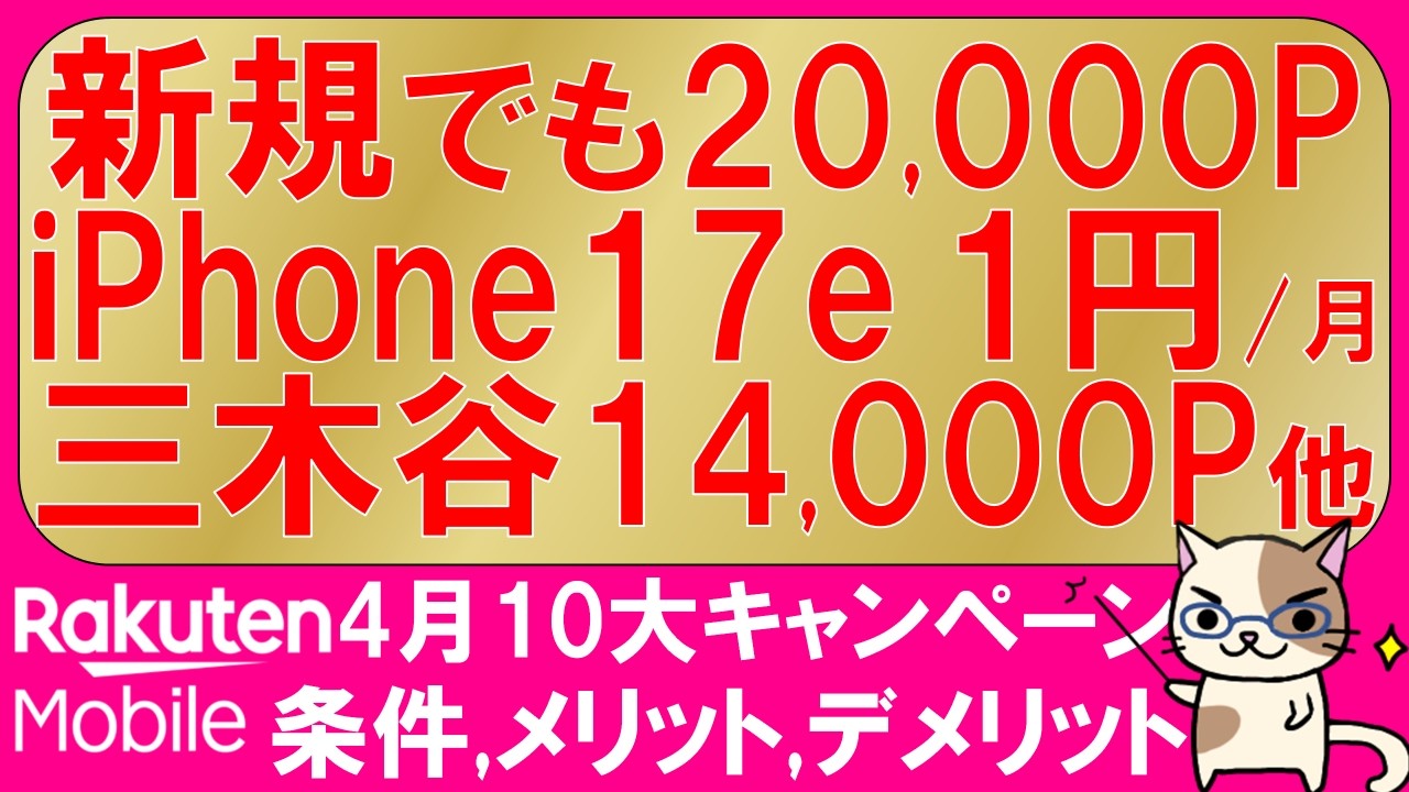 楽天モバイル最新キャンペーン(2026年3月後半)。iPhone17e 1円/月、三木谷、乗り換え1円、マジ得フェスティバルetc。社員紹介に要注意。最もお得な申し込み方法！