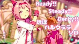 「Ready!! Steady!! Derby!!」ほぼハルウララ ソロ【ウマ娘】