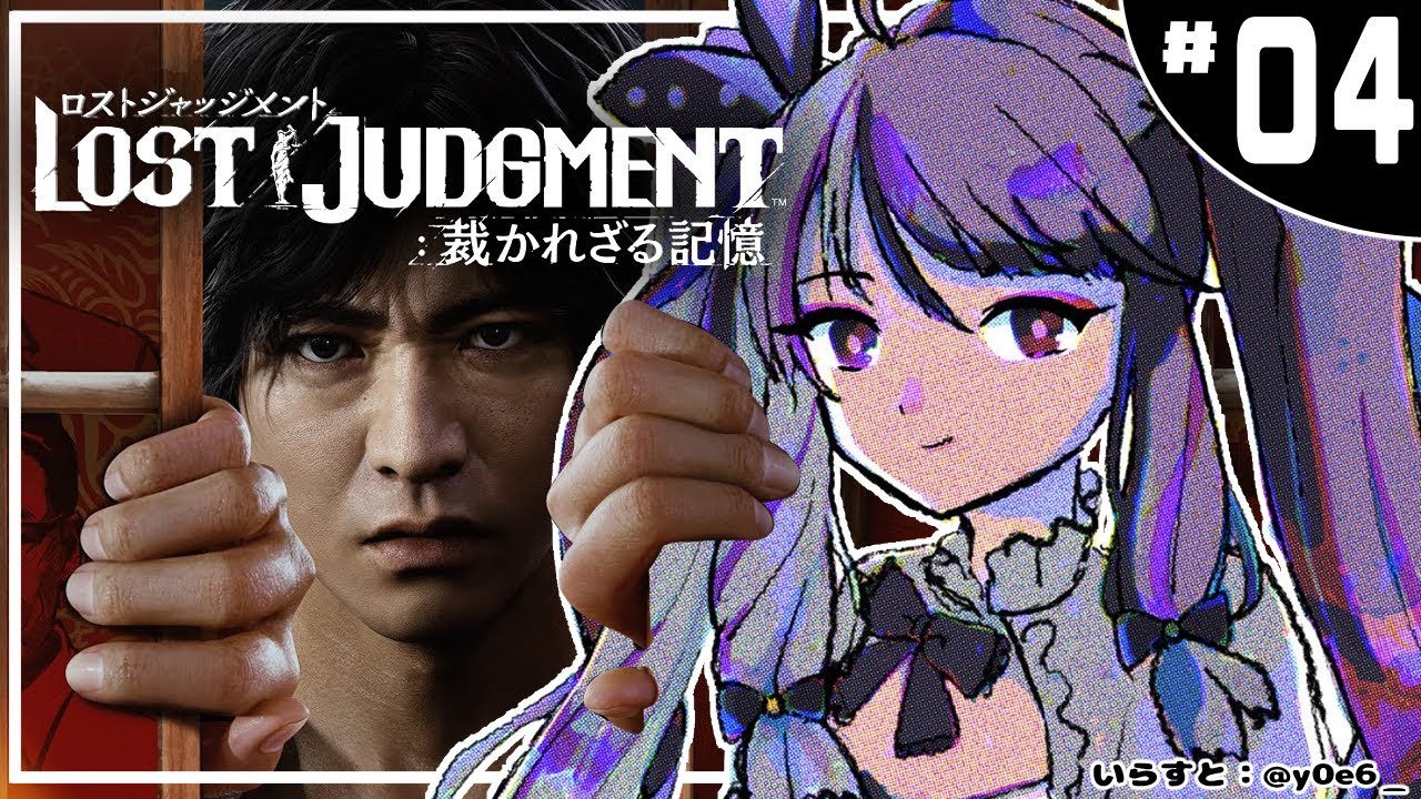 #04【LOST JUDGMENT:裁かれざる記憶】 キムタクが如く ※ネタバレ注意※完全初見※【夜見れな/にじさんじ】