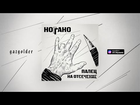 Ноггано - В сухом остатке (feat. Гио ПиКа, Словетский)