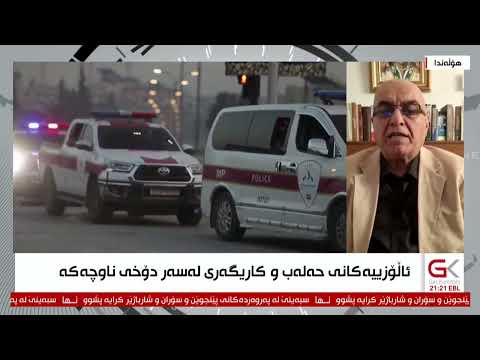 Gali Kurdistan TV, Syria and Kurds conflict. Wuria Karadaghy.  13/01/2026.
