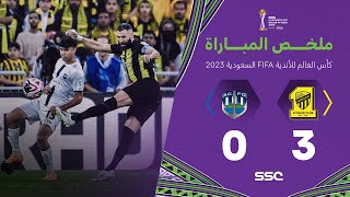 ملخص مباراة الاتحاد 3 - 0 أوكلاند سيتي | كأس العالم للأندية